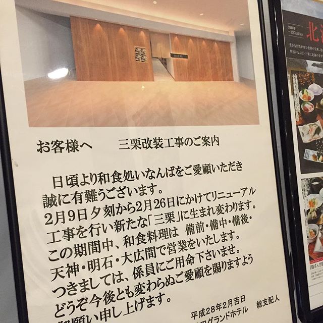 昨日からスタートの磐田グランドホテル様内部和食処「三栗」の改装工事。リニューアルする空間と料理、お楽しみに〜︎完成したら皆様にご案内致します。今月末完成予定です。