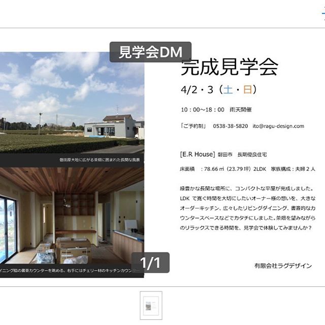お待たせしました。今週末、完成見学会します！4/2.3(土.日曜日) 10-18時磐田原台地の茶畑が見える長閑な暮らし。平屋でノンビリ出来る家になりました。オーナー様拘りのオーダーキッチン、リビングのポーターペイントなど、特徴のある家になりました。見学希望の方は、こちらまで↓ito@ragu-design.com詳しい情報お届けします。