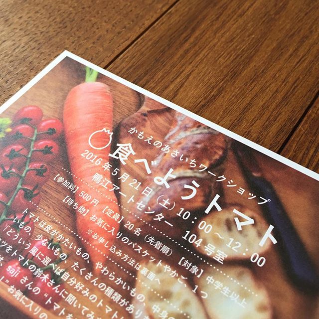 大好きなトマトのイベントが鴨江アートセンター104号室であるみたいです。美味しいトマトを使った料理を教えてくれますよ。ラグデザインが店作りをお手伝いしました料理教室sajiさんへ連絡すれば詳しく説明してくれますよ。http://sajisaji55.exblog.jp/24241280/