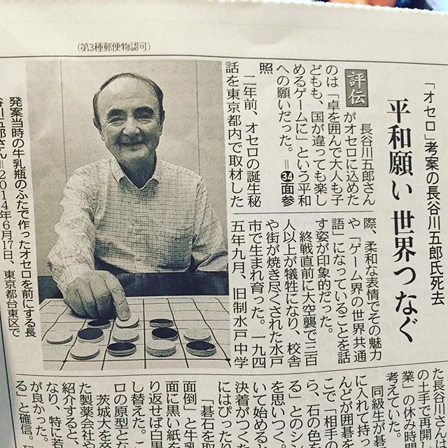 長谷川さん亡くなりました。今夜は追悼オセロを子供とするかな。ご冥福をお祈りします。日本人が発明したんだ。し、知らなかったよ…