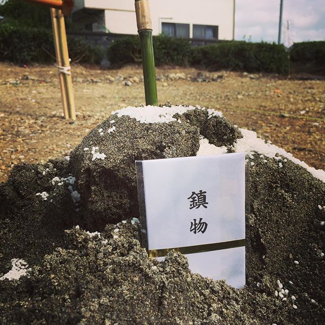 新しい新築工事スタートです。菊川市赤土にて地鎮祭参列しました。地鎮祭とは土地の神を鎮め、土地を利用させてもらうことの許しを得る。工事の安全を祈願する事から安全祈願祭とも言われます。写真の鎮物とは？鎮物とは工事の安全と、これから始まる生活の平安を祈念するものなのです。この鎮め物は我々が用意したりするものではなく、神主さんからお預かりするものです。地鎮祭の時にはまだ更地ですので一旦預かって基礎工事の時に地中に埋めるのが一般的です。地鎮祭をお願いする神主さんによってはない時もありますが、頂けるとやはりありがたいものです。#ウッドデッキ#テラス#住宅設計#建築#住宅#インテリア#バイクガレージ#注文住宅#オーダー家具#ウォールナット#アイアン#レザー#折々ギャラリー#ソファ#椅子#SE構法#耐震住宅