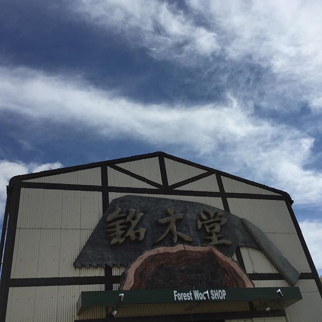 晴れました！朝から磐田市豊浜の平屋に使用する式台(玄関に使う板)の仕入れに銘木堂さんに来ています。いい出逢い有りましたよ〜〜。銘木堂の後藤さん、ありがとうございます。#ラグデザイン #式台#銘木堂