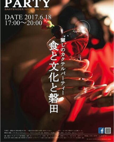 こんにちは。随分春らしくなりました。これから入学式、花見、楽しいこと盛りだくさんですね。春の先、6月にあるイベントの紹介です。6/18 17時〜20時場所:ラ・ルーチェ  静岡県磐田市二之宮東4-5　アッサンブラージュ・ニノミヤ内　TEL0538-39-2525 最近お洒落してお酒飲みに行ってますか？特に既婚者の皆様。僕は子供が生まれてから夫婦だけで夜、出掛ける事が全くありません。が、このイベントは夫婦揃って出掛けたい！と思いますよ！磐田周辺で活躍中のバーテンダーが揃い、特別なカクテルをJAZZ演奏を聴きながら飲めるんでるよ。パーティーファッションも楽しみのひとつ。さあ、お洒落してカクテルバーティーに出掛けよう！お問い合わせ:080-3706-5178ラグデザイン伊藤まで