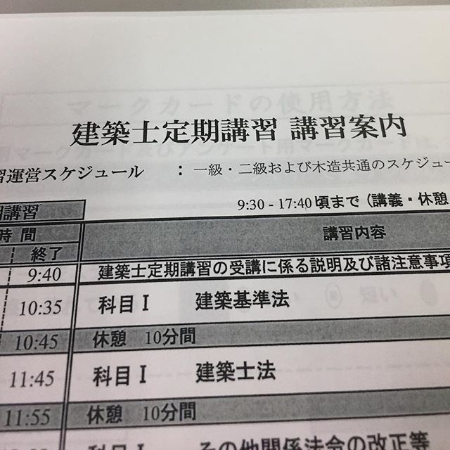 3年に一度の定期講習。一日缶詰めです。しっかり勉強させていただきます。#設計事務所 #建築士定期講習 #ラグデザイン #浜松市 #総合資格学院