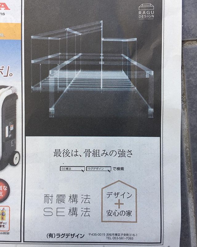 明日は防災の日防災関連記事で中日新聞掲載頂きました。耐震に興味ある方は「SE構法」おすすめします！http://www.ragu-design.jp/technique/#防災の日 #耐震 #se構法 #中日新聞 #ラグデザイン #住宅設計 #注文住宅