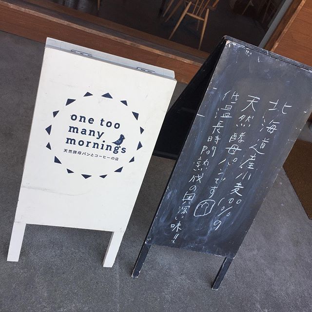 大好きなパン屋！one too many mornings早く行かないと人気の食パンは売り切れてしまいます！今日も残りのひとつをいただきたました。トーストしてバターを軽く塗ってシンプルに食べるのが好き。素材の良さが口の中に広がりますよ。http://www.ragu-design.jp/works-store/one-too-many-mornings